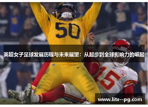 英超女子足球发展历程与未来展望：从起步到全球影响力的崛起