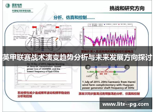 英甲联赛战术演变趋势分析与未来发展方向探讨 英甲联赛战术演变趋势分析与未来发展方向探讨