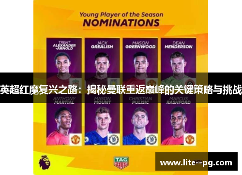 英超红魔复兴之路:揭秘曼联重返巅峰的关键策略与挑战 英超红魔复兴之路:揭秘曼联重返巅峰的关键策略与挑战