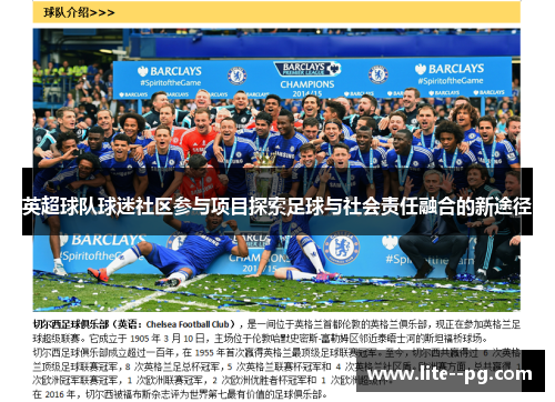 英超球队球迷社区参与项目探索足球与社会责任融合的新途径