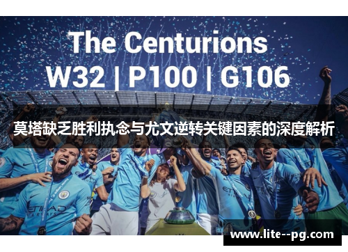 莫塔缺乏胜利执念与尤文逆转关键因素的深度解析