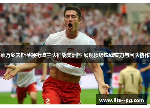 莱万多夫斯基领衔波兰队征战美洲杯 展现顶级锋线实力与团队协作