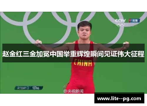 赵金红三金加冕中国举重辉煌瞬间见证伟大征程