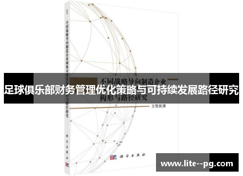 足球俱乐部财务管理优化策略与可持续发展路径研究