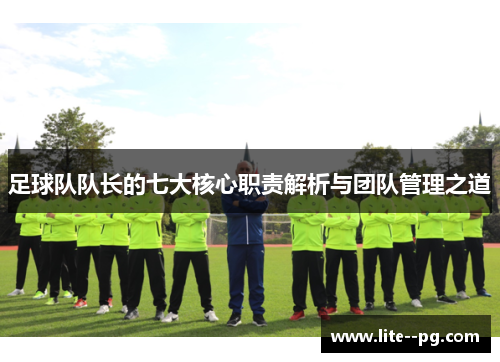 足球队队长的七大核心职责解析与团队管理之道