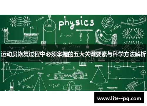 运动员恢复过程中必须掌握的五大关键要素与科学方法解析