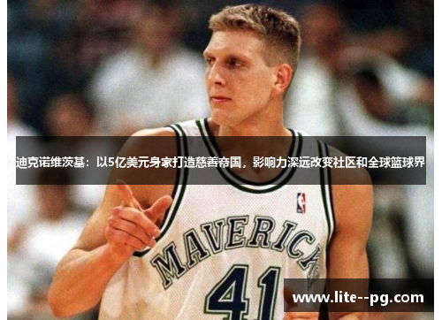 迪克诺维茨基：以5亿美元身家打造慈善帝国，影响力深远改变社区和全球篮球界