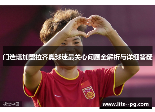 门迭塔加盟拉齐奥球迷最关心问题全解析与详细答疑