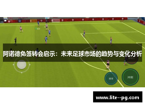 阿诺德免签转会启示：未来足球市场的趋势与变化分析
