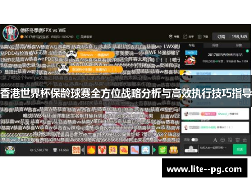香港世界杯保龄球赛全方位战略分析与高效执行技巧指导