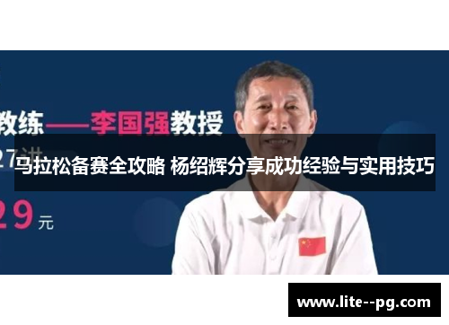 马拉松备赛全攻略 杨绍辉分享成功经验与实用技巧 马拉松备赛全攻略 杨绍辉分享成功经验与实用技巧