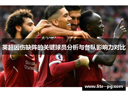 英超因伤缺阵的关键球员分析与各队影响力对比
