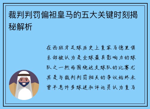 裁判判罚偏袒皇马的五大关键时刻揭秘解析