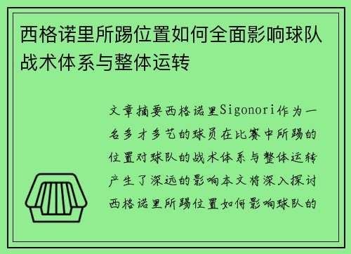 西格诺里所踢位置如何全面影响球队战术体系与整体运转