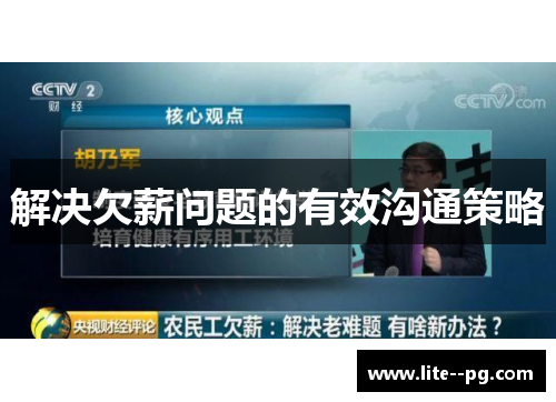 解决欠薪问题的有效沟通策略