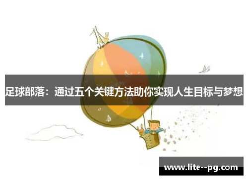 足球部落:通过五个关键方法助你实现人生目标与梦想 足球部落:通过五个关键方法助你实现人生目标与梦想