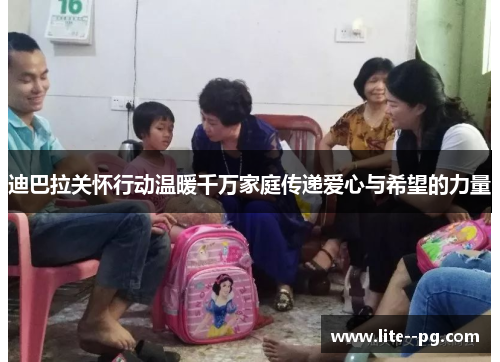 迪巴拉关怀行动温暖千万家庭传递爱心与希望的力量 迪巴拉关怀行动温暖千万家庭传递爱心与希望的力量