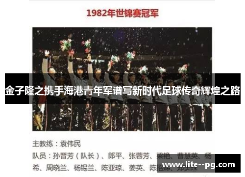 金子隆之携手海港青年军谱写新时代足球传奇辉煌之路 金子隆之携手海港青年军谱写新时代足球传奇辉煌之路