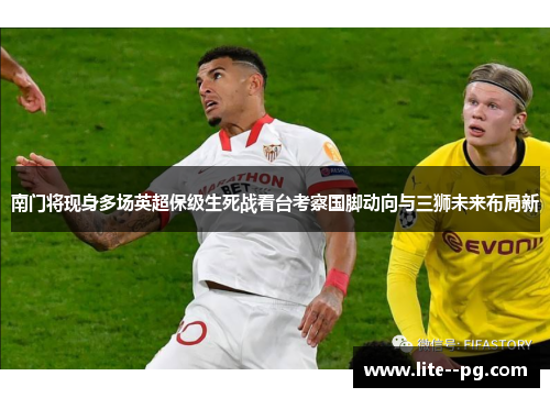 南门将现身多场英超保级生死战看台考察国脚动向与三狮未来布局新