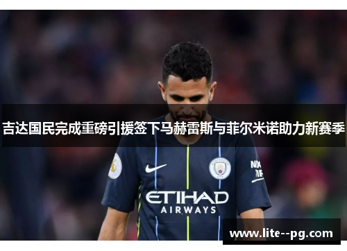吉达国民完成重磅引援签下马赫雷斯与菲尔米诺助力新赛季