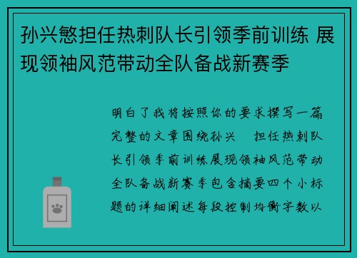 孙兴慜担任热刺队长引领季前训练 展现领袖风范带动全队备战新赛季