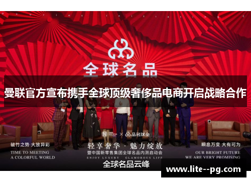 曼联官方宣布携手全球顶级奢侈品电商开启战略合作 曼联官方宣布携手全球顶级奢侈品电商开启战略合作