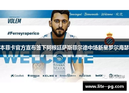 本菲卡官方宣布签下阿根廷萨斯菲尔德中场新星罗尔海瑟 本菲卡官方宣布签下阿根廷萨斯菲尔德中场新星罗尔海瑟