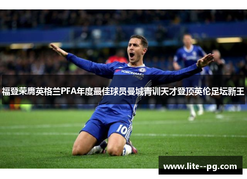 福登荣膺英格兰PFA年度最佳球员曼城青训天才登顶英伦足坛新王