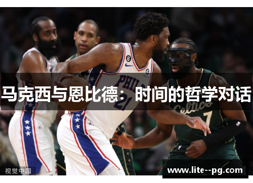 马克西与恩比德：时间的哲学对话