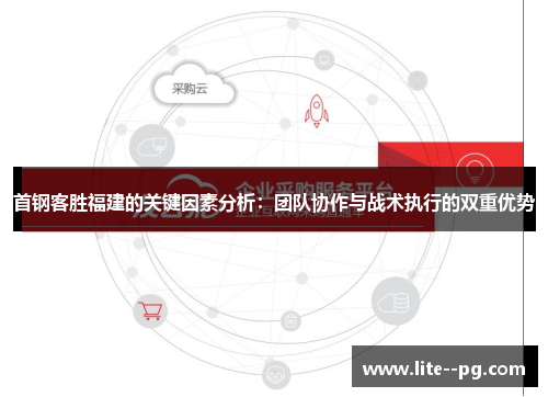 首钢客胜福建的关键因素分析：团队协作与战术执行的双重优势