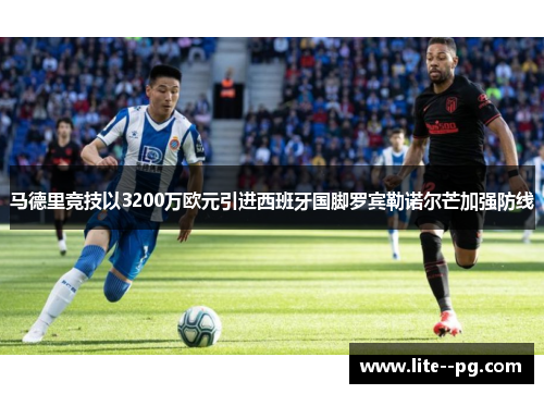 马德里竞技以3200万欧元引进西班牙国脚罗宾勒诺尔芒加强防线