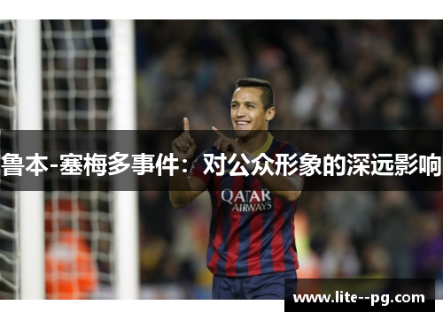 鲁本-塞梅多事件：对公众形象的深远影响