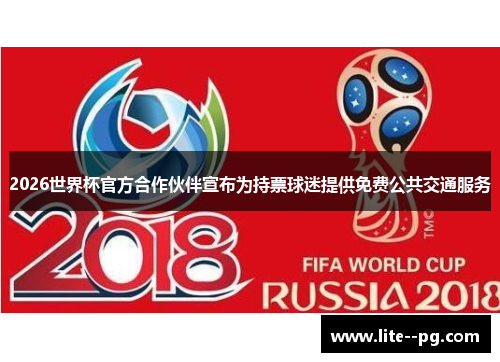 2026世界杯官方合作伙伴宣布为持票球迷提供免费公共交通服务