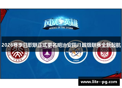 2026赛季日职联正式更名明治安田J1超级联赛全新起航