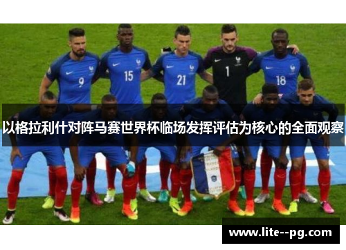以格拉利什对阵马赛世界杯临场发挥评估为核心的全面观察