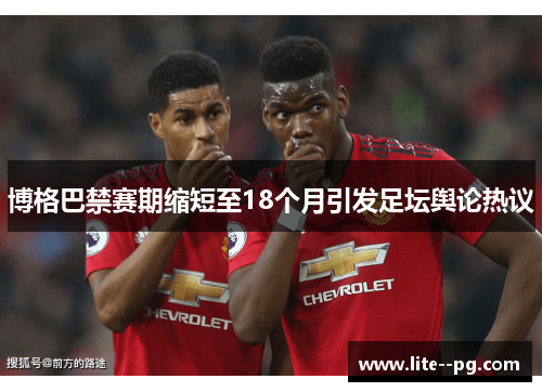 博格巴禁赛期缩短至18个月引发足坛舆论热议
