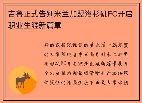 吉鲁正式告别米兰加盟洛杉矶FC开启职业生涯新篇章