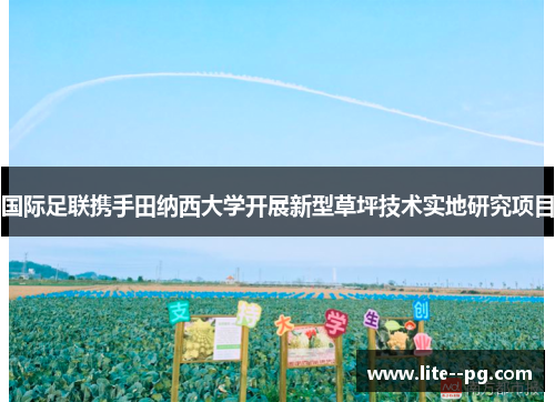 国际足联携手田纳西大学开展新型草坪技术实地研究项目