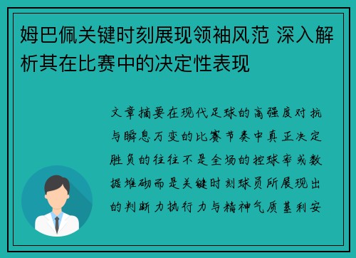 姆巴佩关键时刻展现领袖风范 深入解析其在比赛中的决定性表现