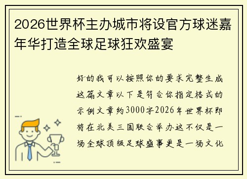 2026世界杯主办城市将设官方球迷嘉年华打造全球足球狂欢盛宴 2026世界杯主办城市将设官方球迷嘉年华打造全球足球狂欢盛宴