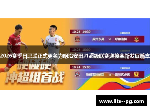 2026赛季日职联正式更名为明治安田J1超级联赛迎接全新发展篇章 2026赛季日职联正式更名为明治安田J1超级联赛迎接全新发展篇章