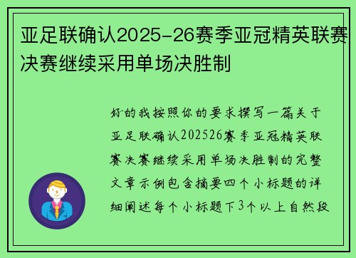 亚足联确认2025-26赛季亚冠精英联赛决赛继续采用单场决胜制 亚足联确认2025-26赛季亚冠精英联赛决赛继续采用单场决胜制
