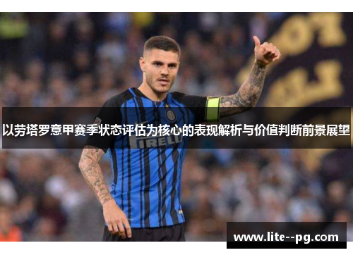 以劳塔罗意甲赛季状态评估为核心的表现解析与价值判断前景展望 以劳塔罗意甲赛季状态评估为核心的表现解析与价值判断前景展望