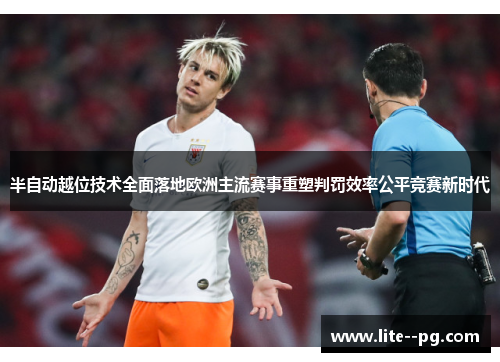 半自动越位技术全面落地欧洲主流赛事重塑判罚效率公平竞赛新时代