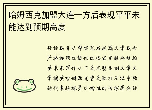 哈姆西克加盟大连一方后表现平平未能达到预期高度
