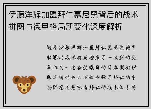 伊藤洋辉加盟拜仁慕尼黑背后的战术拼图与德甲格局新变化深度解析 伊藤洋辉加盟拜仁慕尼黑背后的战术拼图与德甲格局新变化深度解析