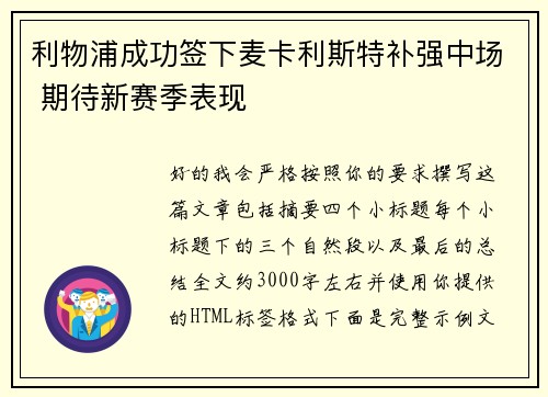 利物浦成功签下麦卡利斯特补强中场 期待新赛季表现 利物浦成功签下麦卡利斯特补强中场 期待新赛季表现