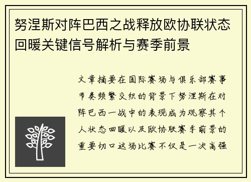 努涅斯对阵巴西之战释放欧协联状态回暖关键信号解析与赛季前景 努涅斯对阵巴西之战释放欧协联状态回暖关键信号解析与赛季前景
