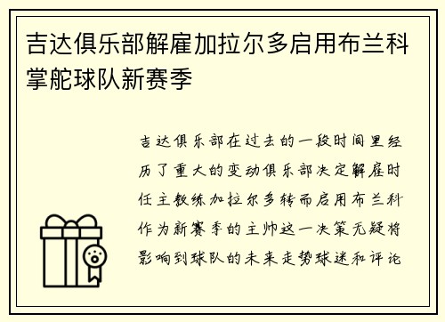 吉达俱乐部解雇加拉尔多启用布兰科掌舵球队新赛季 吉达俱乐部解雇加拉尔多启用布兰科掌舵球队新赛季