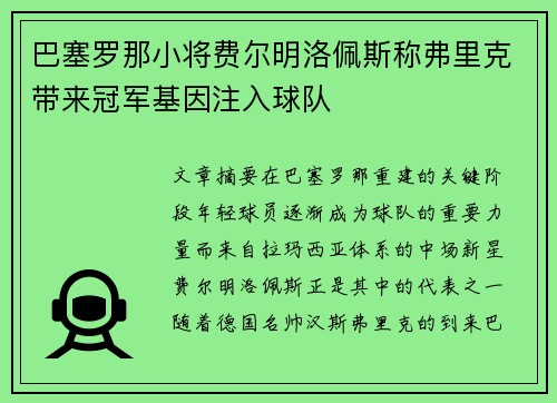巴塞罗那小将费尔明洛佩斯称弗里克带来冠军基因注入球队 巴塞罗那小将费尔明洛佩斯称弗里克带来冠军基因注入球队